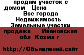 продам участок с домом › Цена ­ 1 200 000 - Все города Недвижимость » Земельные участки продажа   . Ивановская обл.,Кохма г.